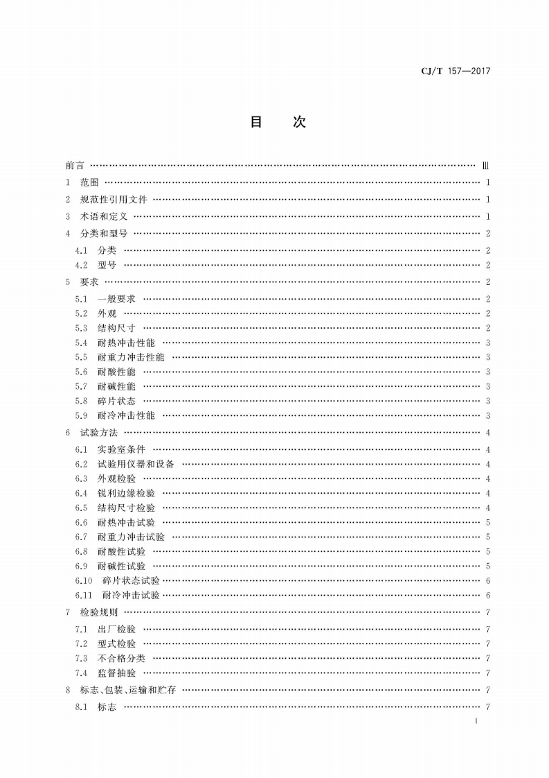 CJT157-2017 家用燃气灶具用涂层钢化玻璃面板.pdf 第3页