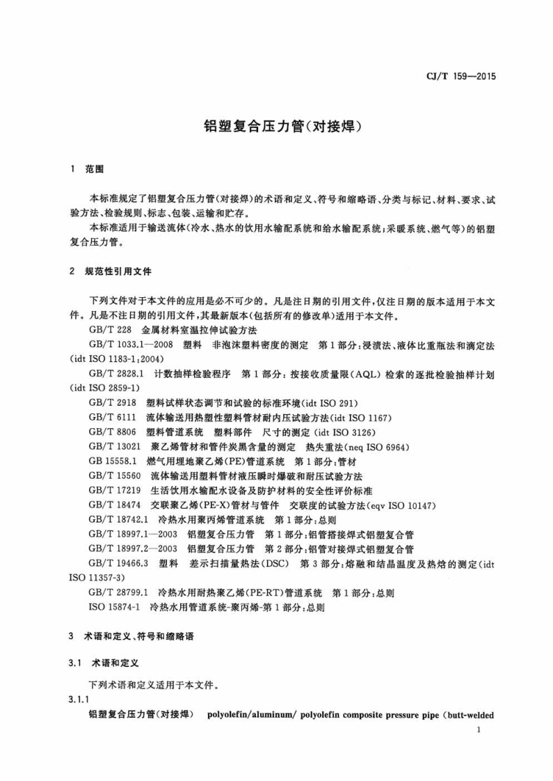 CJT159-2015 铝塑复合压力管(对接焊).pdf 第4页
