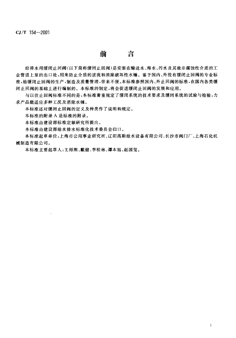 CJT154-2001 给排水用缓闭止回阀通用技术要求.pdf 第2页