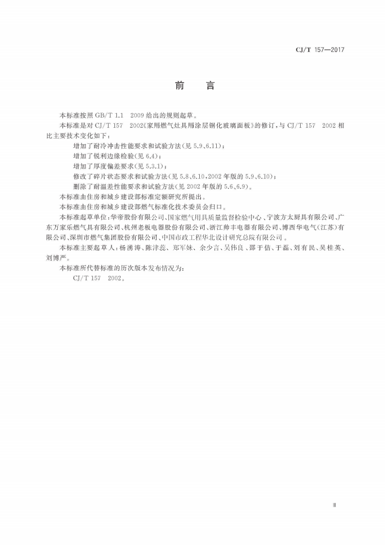 CJT157-2017 家用燃气灶具用涂层钢化玻璃面板.pdf 第5页