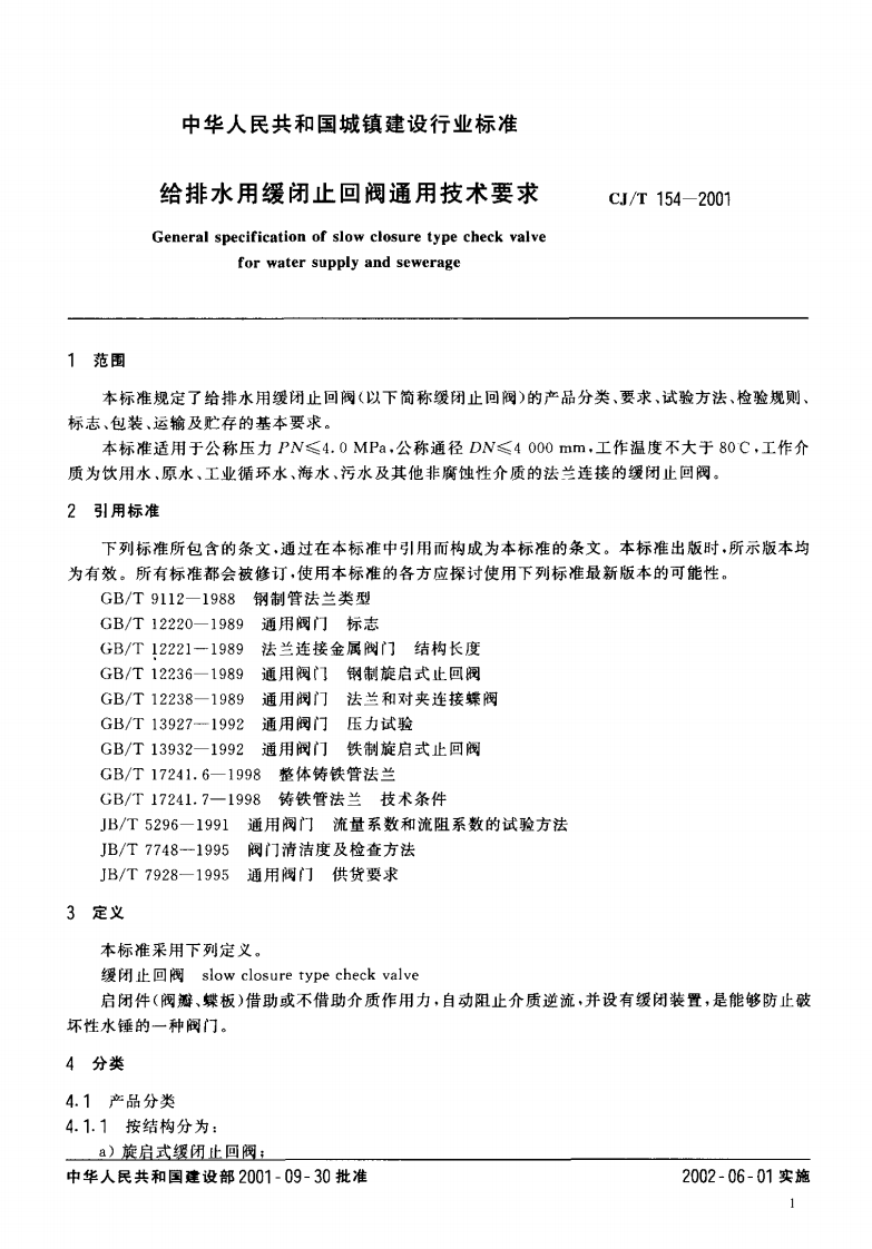 CJT154-2001 给排水用缓闭止回阀通用技术要求.pdf 第3页
