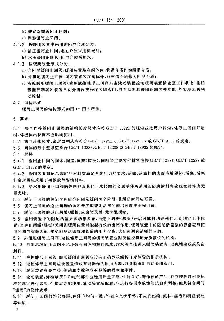 CJT154-2001 给排水用缓闭止回阀通用技术要求.pdf 第4页