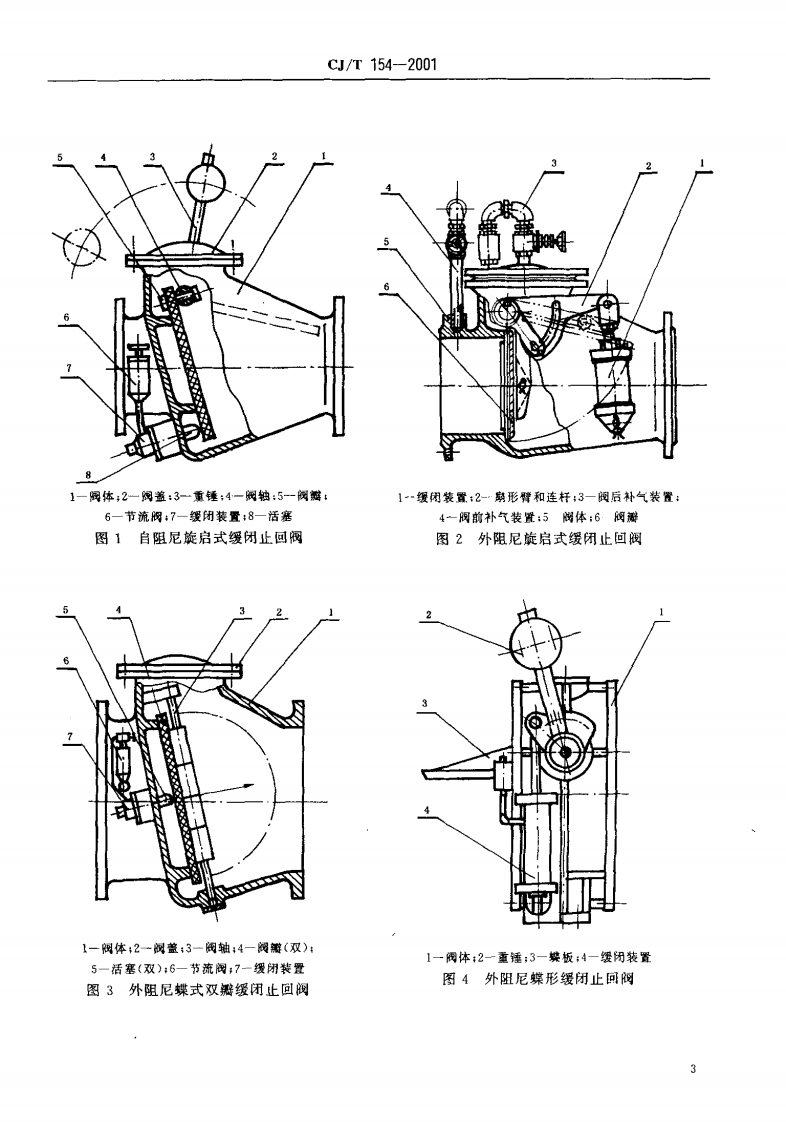 CJT154-2001 给排水用缓闭止回阀通用技术要求.pdf 第5页