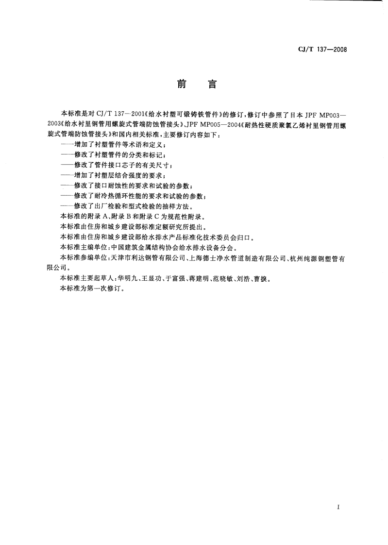 CJT137-2008 给水衬塑可锻铸铁管件.pdf 第2页
