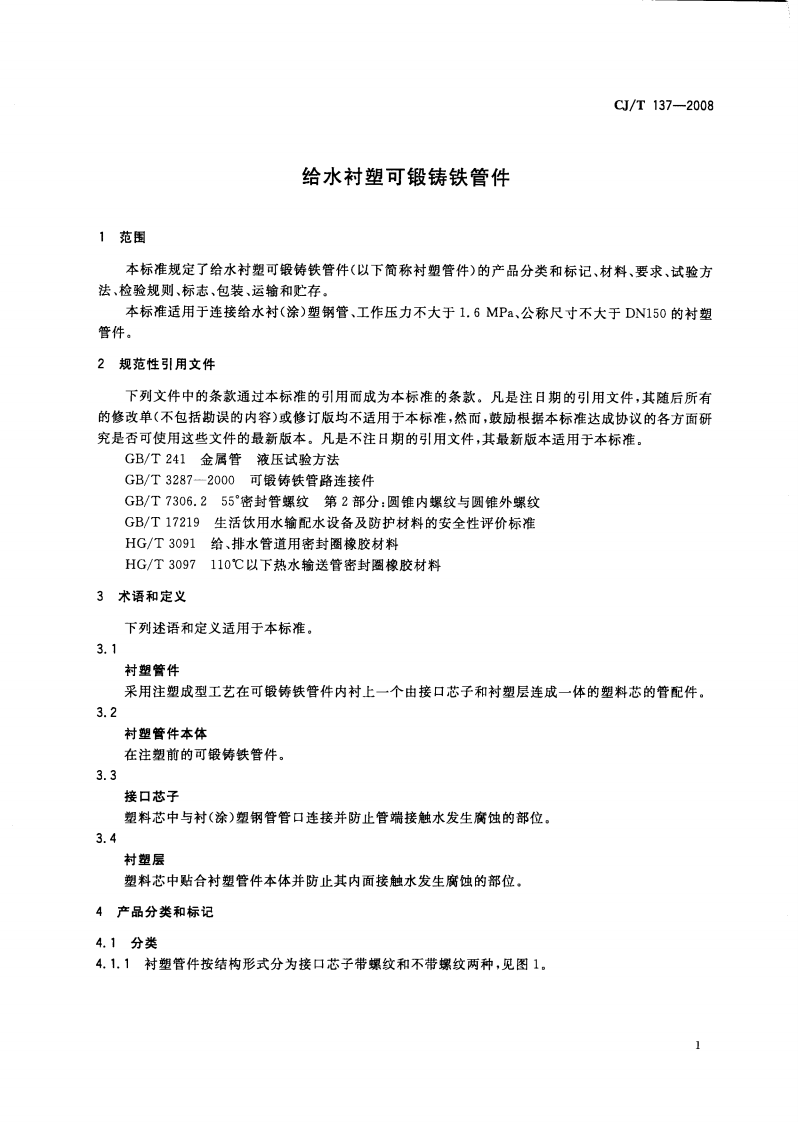 CJT137-2008 给水衬塑可锻铸铁管件.pdf 第3页