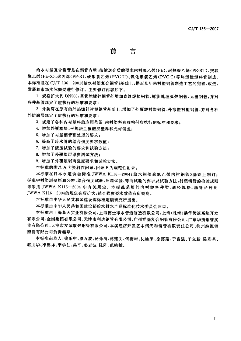 CJT136-2007 给水衬塑复合钢管.pdf 第2页