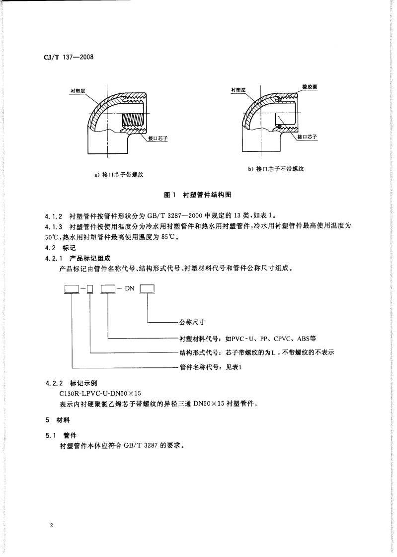 CJT137-2008 给水衬塑可锻铸铁管件.pdf 第4页