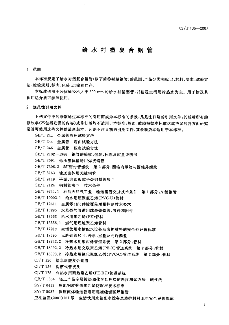 CJT136-2007 给水衬塑复合钢管.pdf 第3页