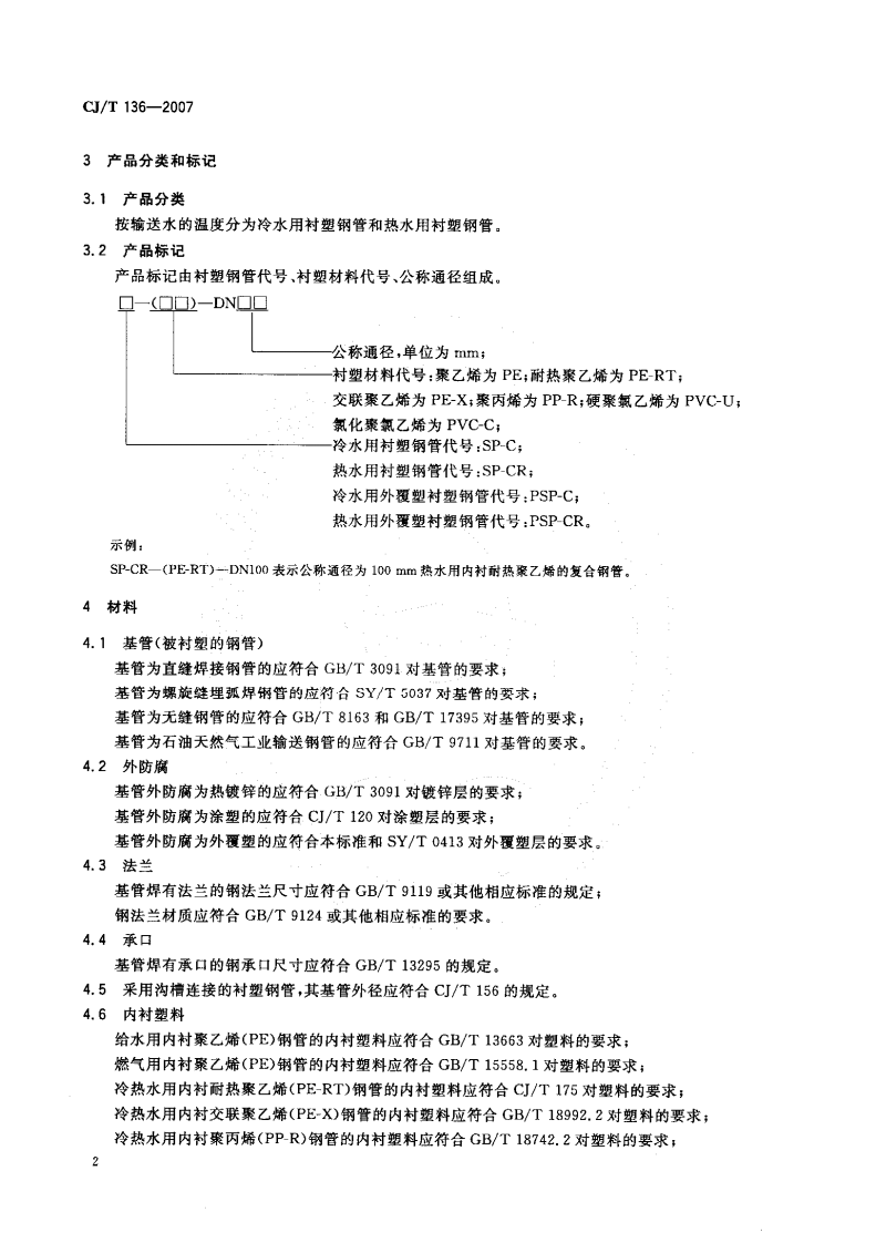 CJT136-2007 给水衬塑复合钢管.pdf 第4页