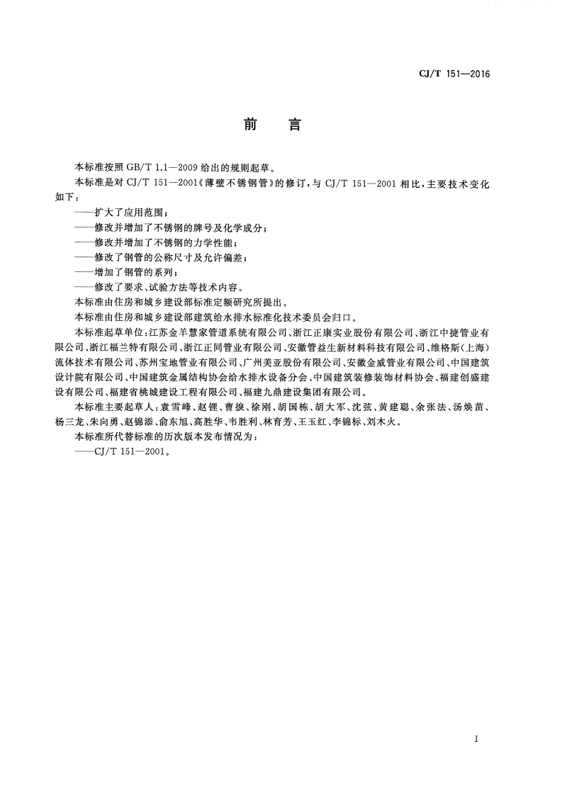 CJT151-2016 薄壁不锈钢钢管.pdf 第2页
