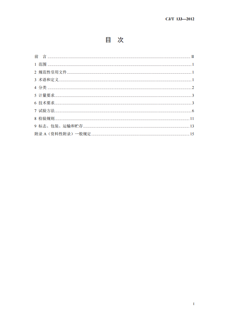 CJT133-2012 IC卡冷水水表.pdf 第2页