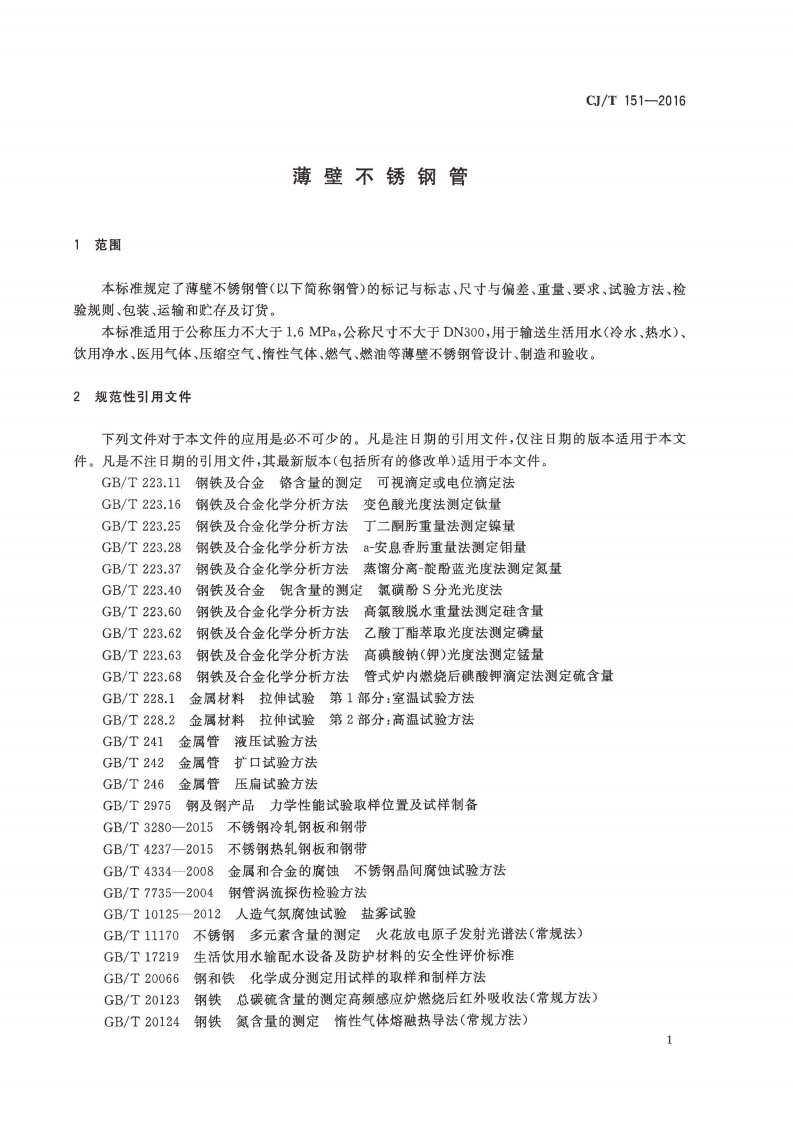 CJT151-2016 薄壁不锈钢钢管.pdf 第3页