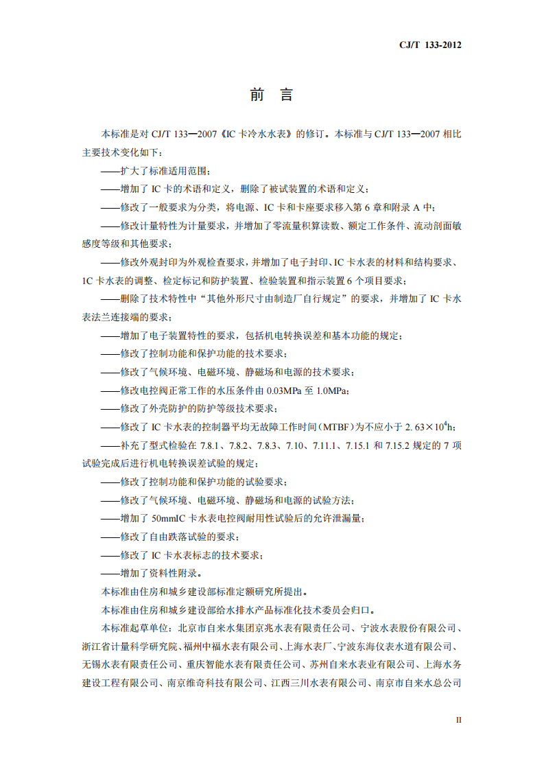 CJT133-2012 IC卡冷水水表.pdf 第3页