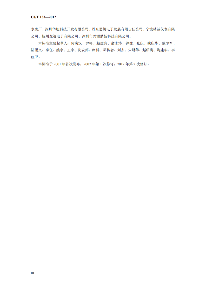 CJT133-2012 IC卡冷水水表.pdf 第4页