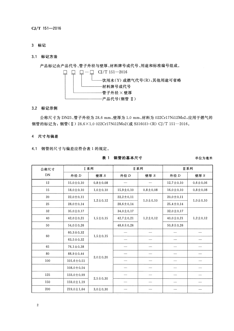 CJT151-2016 薄壁不锈钢钢管.pdf 第4页
