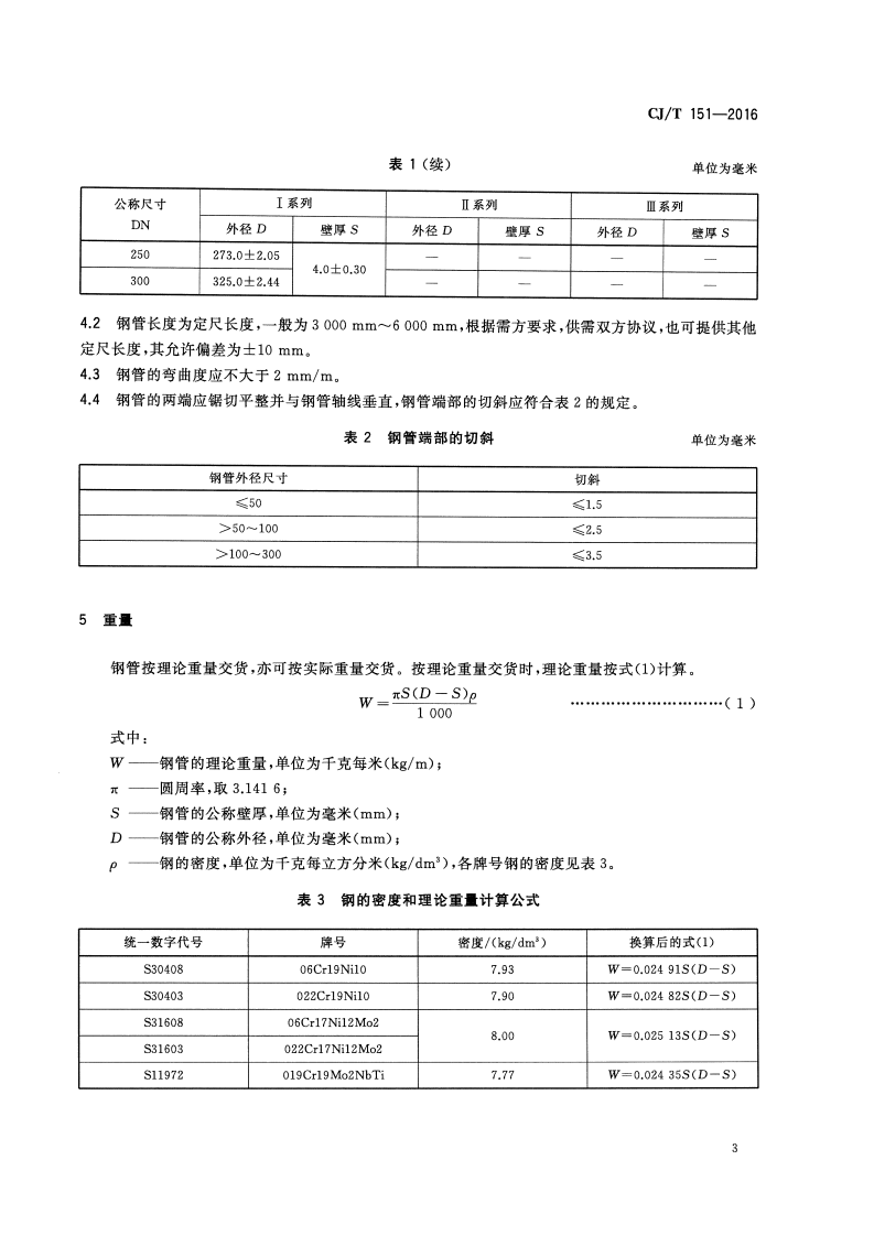 CJT151-2016 薄壁不锈钢钢管.pdf 第5页