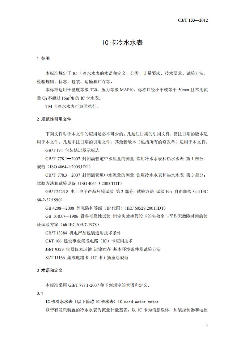 CJT133-2012 IC卡冷水水表.pdf 第5页