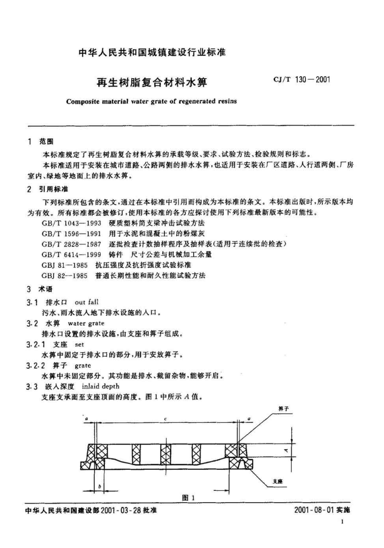 CJT130-2001 再生树脂复合材料水箅.pdf 第3页