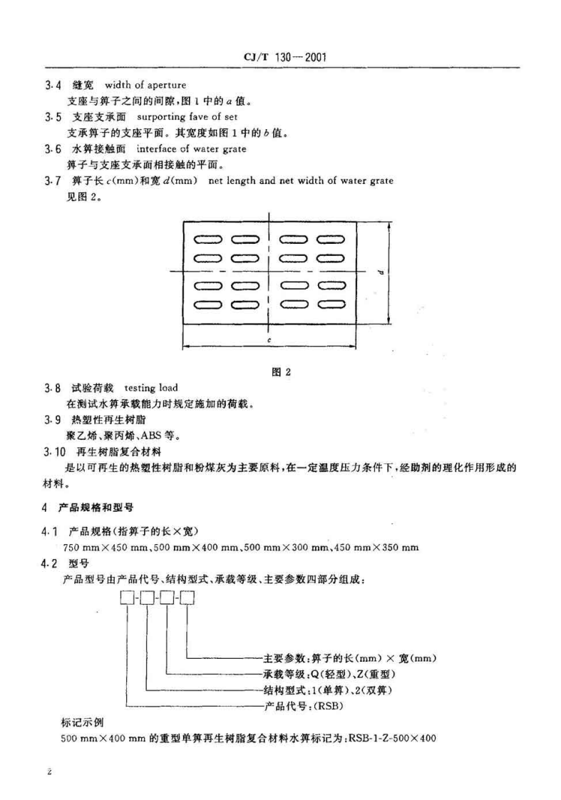 CJT130-2001 再生树脂复合材料水箅.pdf 第4页