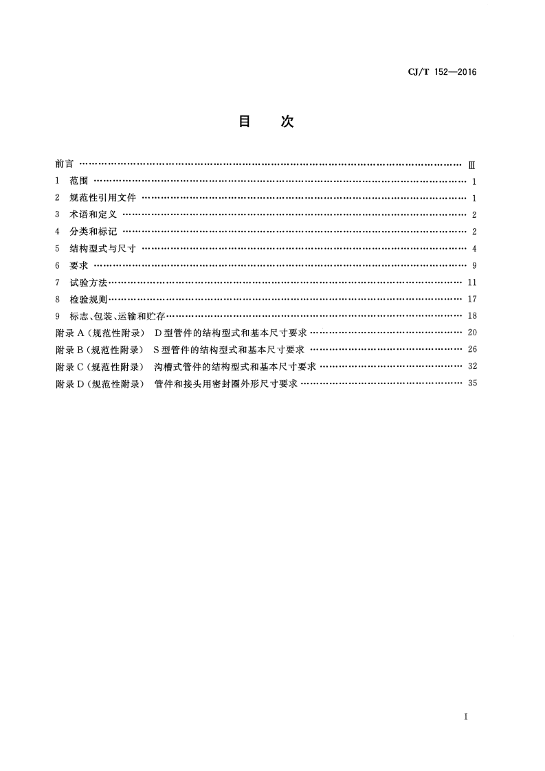 CJT152-2016 薄壁不锈钢卡压式和沟槽式管件.pdf 第2页
