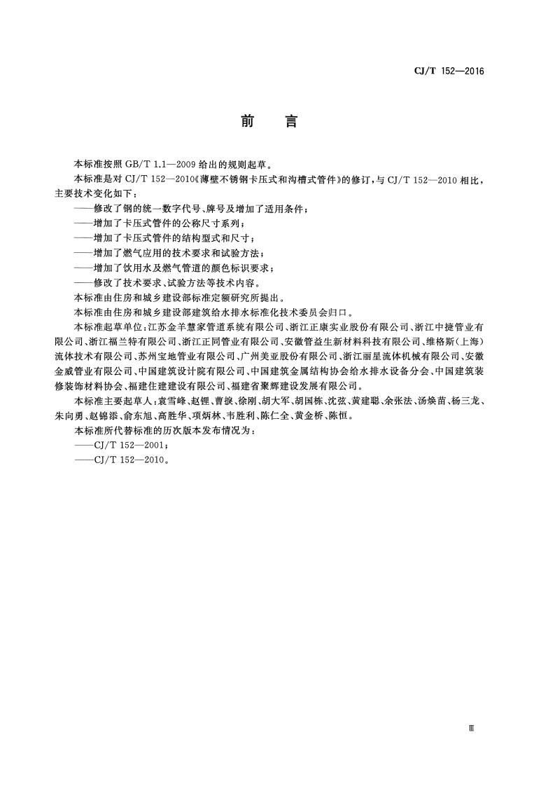 CJT152-2016 薄壁不锈钢卡压式和沟槽式管件.pdf 第3页