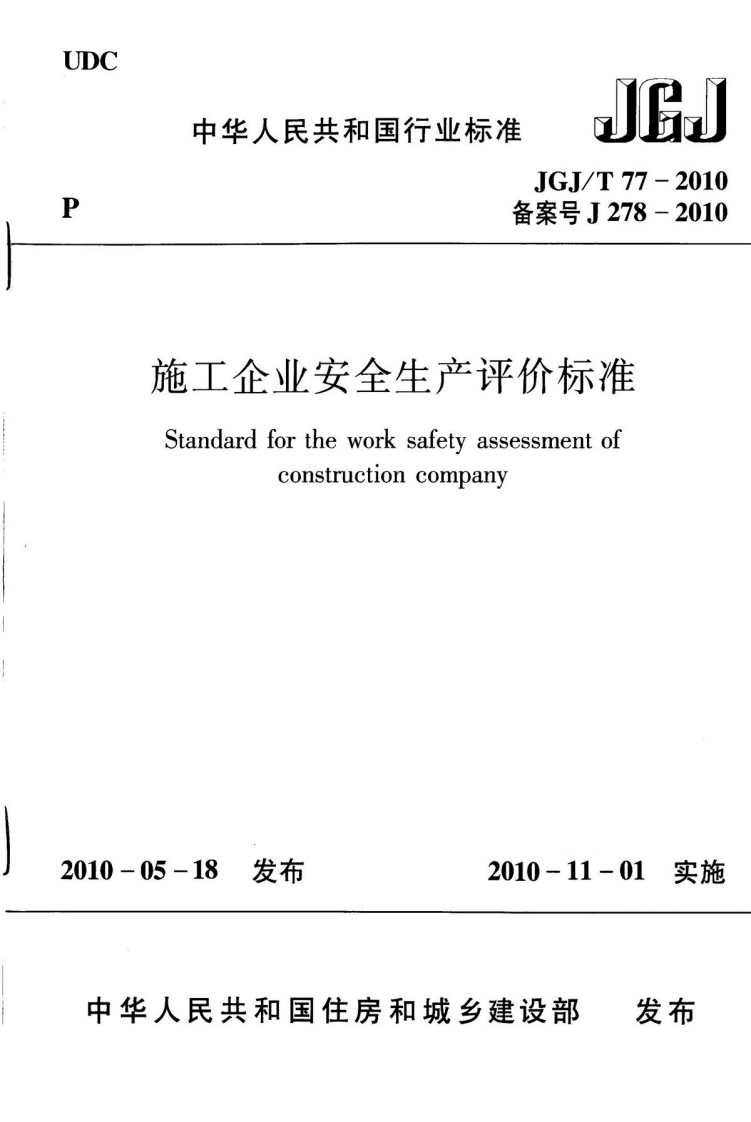 JGJT77-2010 施工企业安全生产评价标准.pdf 第1页