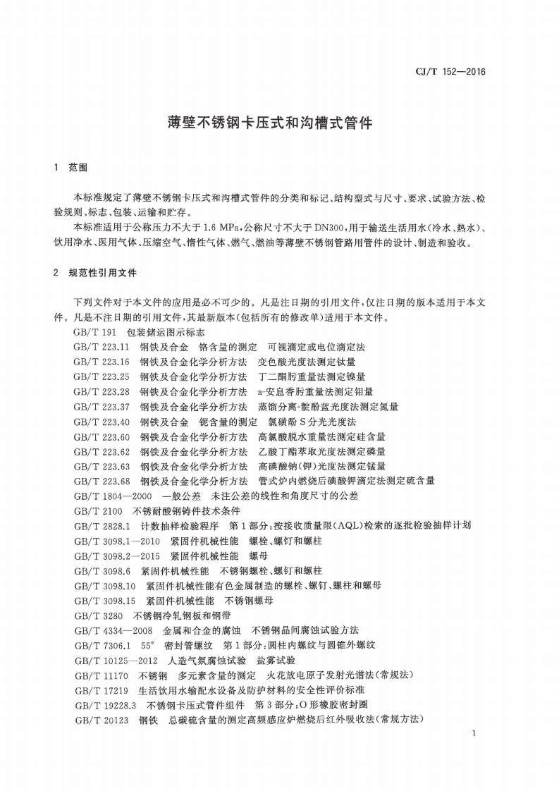 CJT152-2016 薄壁不锈钢卡压式和沟槽式管件.pdf 第4页