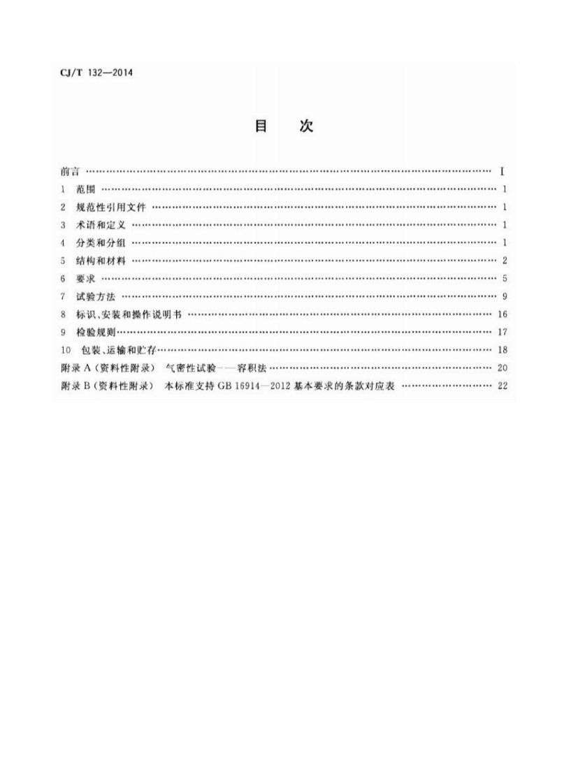 CJT132-2014 家用燃气燃烧器具用自吸阀.pdf 第2页
