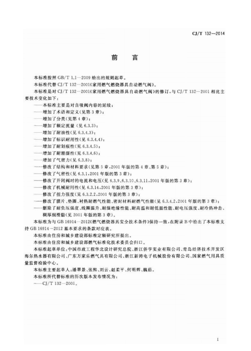 CJT132-2014 家用燃气燃烧器具用自吸阀.pdf 第3页