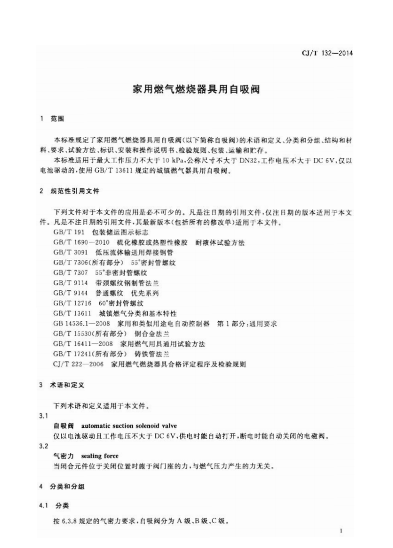 CJT132-2014 家用燃气燃烧器具用自吸阀.pdf 第4页