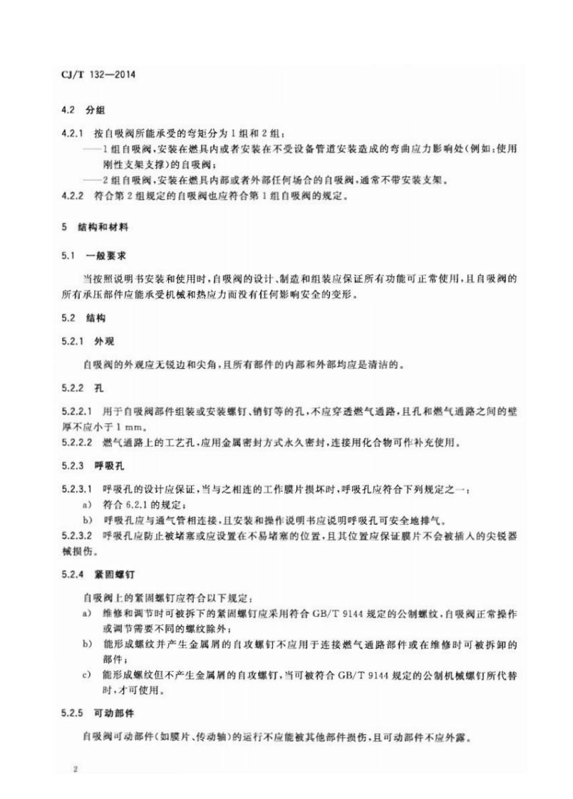 CJT132-2014 家用燃气燃烧器具用自吸阀.pdf 第5页