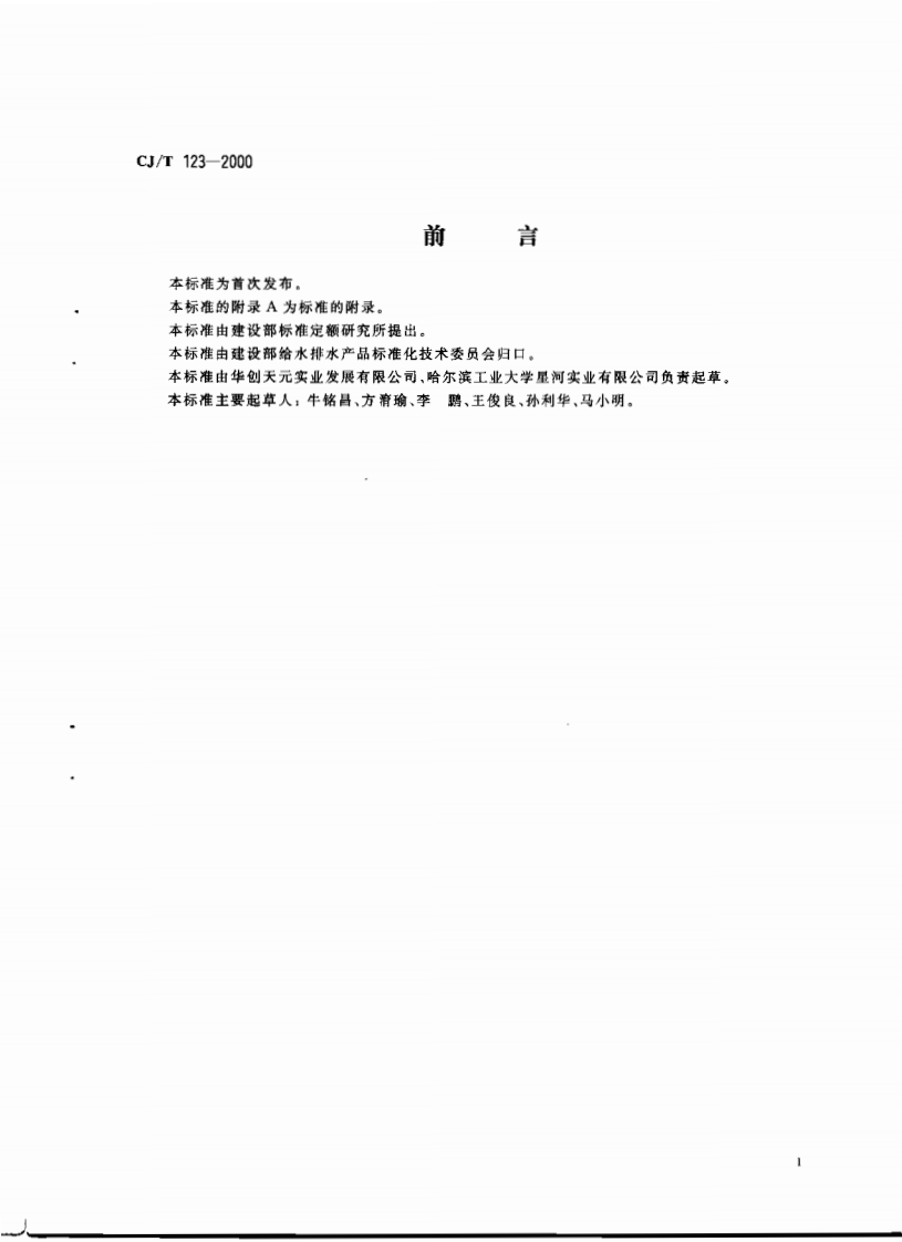 CJT123-2000 给水用钢骨架聚乙烯塑料复合管.pdf 第2页
