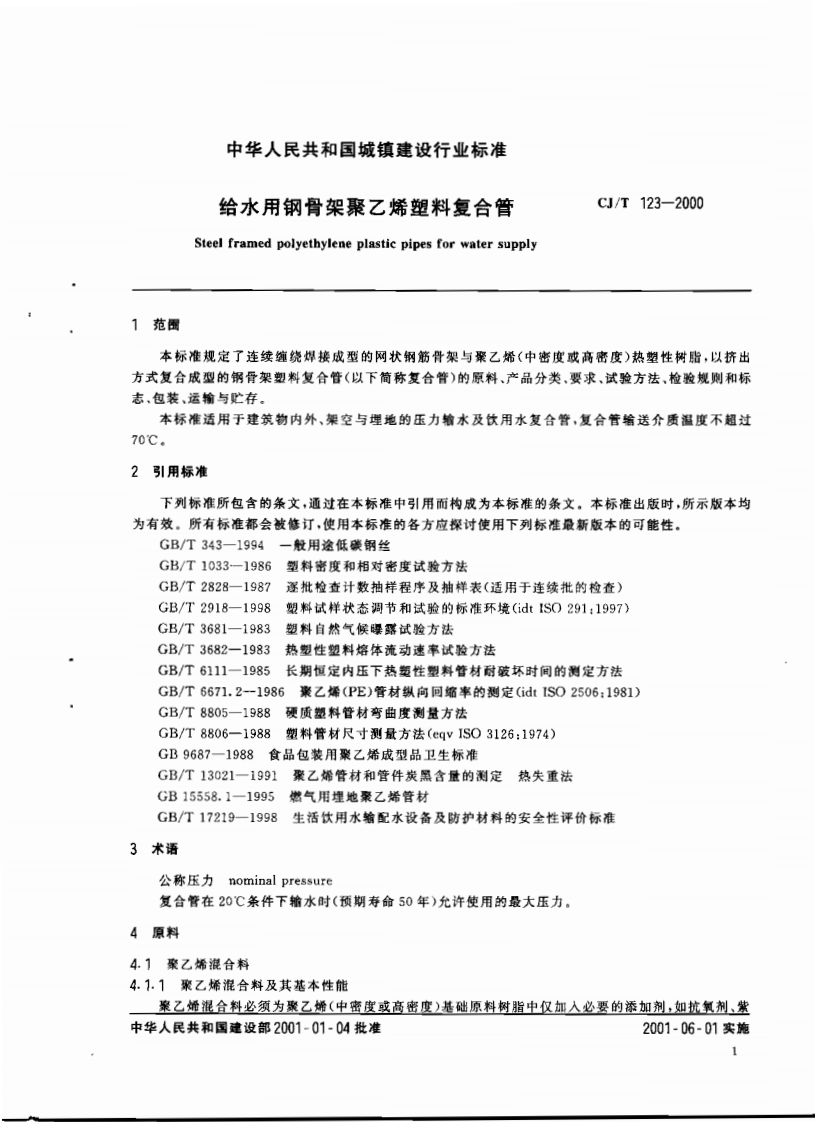 CJT123-2000 给水用钢骨架聚乙烯塑料复合管.pdf 第3页