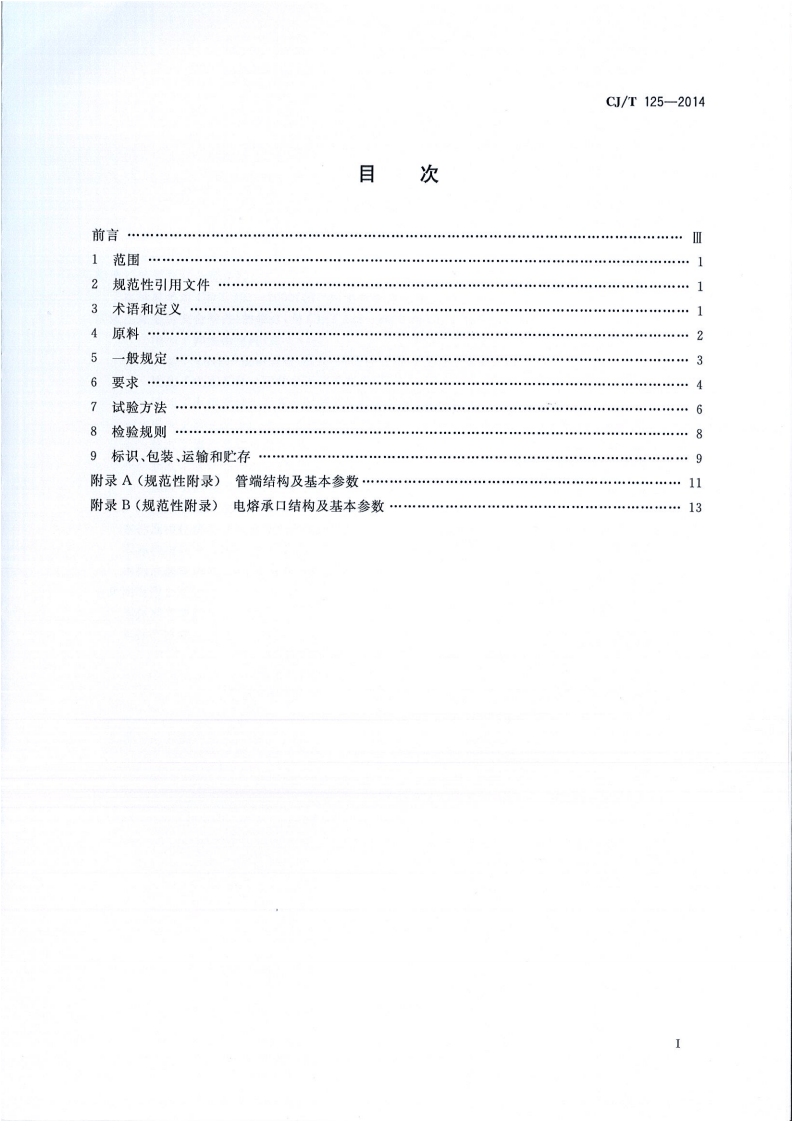 CJT125-2014 燃气用钢骨架聚乙烯塑料复合管及管件.pdf 第2页