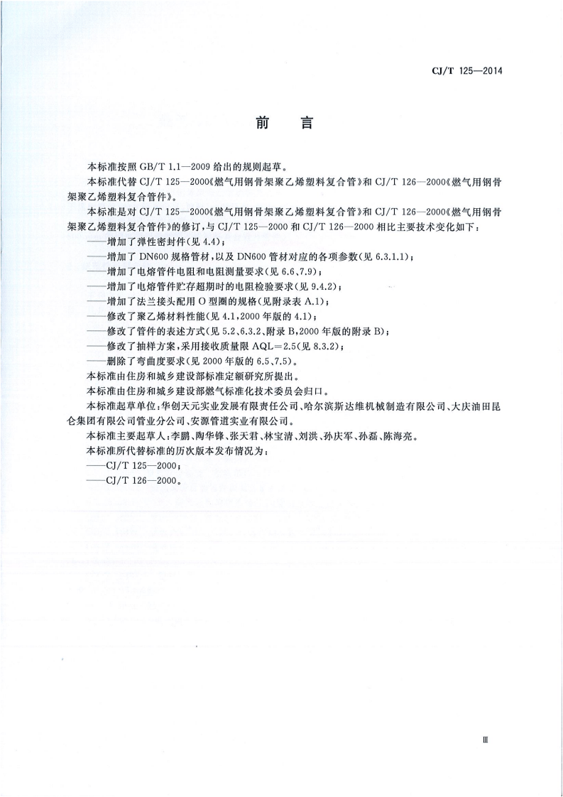 CJT125-2014 燃气用钢骨架聚乙烯塑料复合管及管件.pdf 第3页