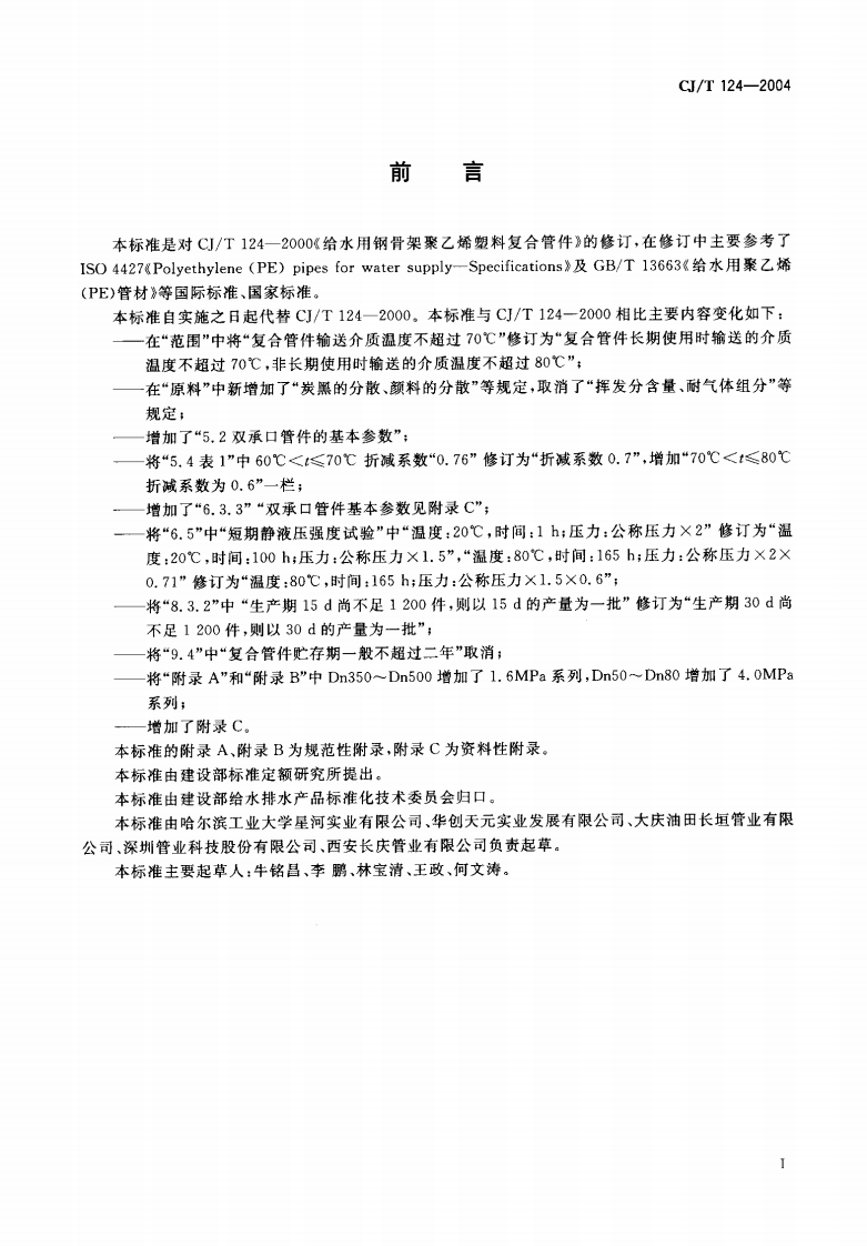 CJT124-2004 给水用钢骨架聚乙烯塑料复合管件.pdf 第2页