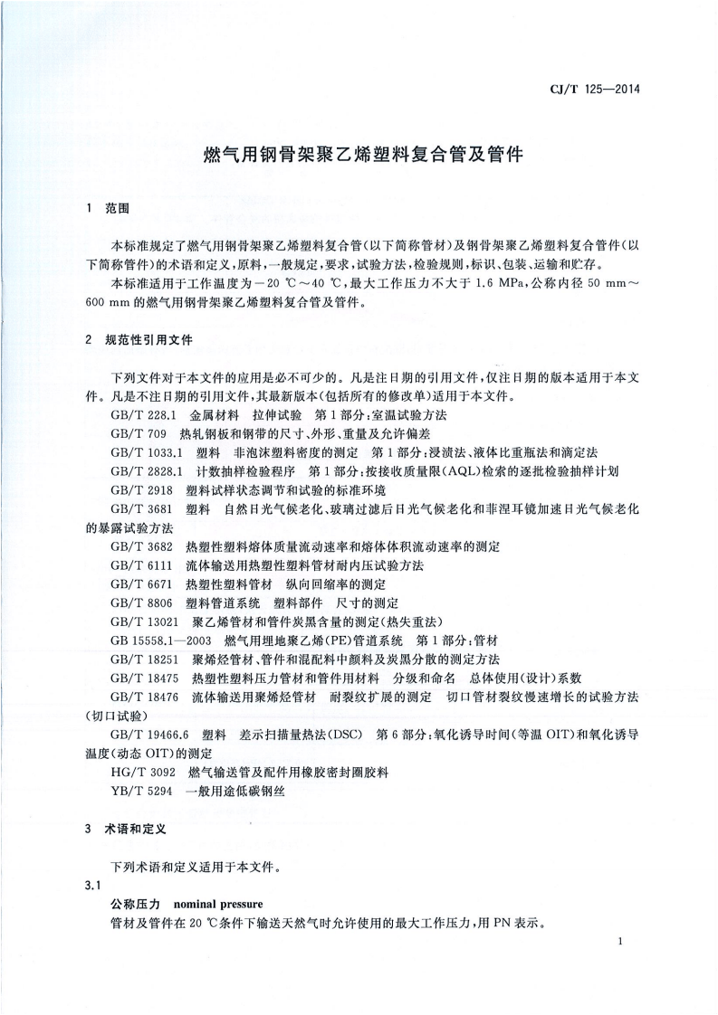 CJT125-2014 燃气用钢骨架聚乙烯塑料复合管及管件.pdf 第4页