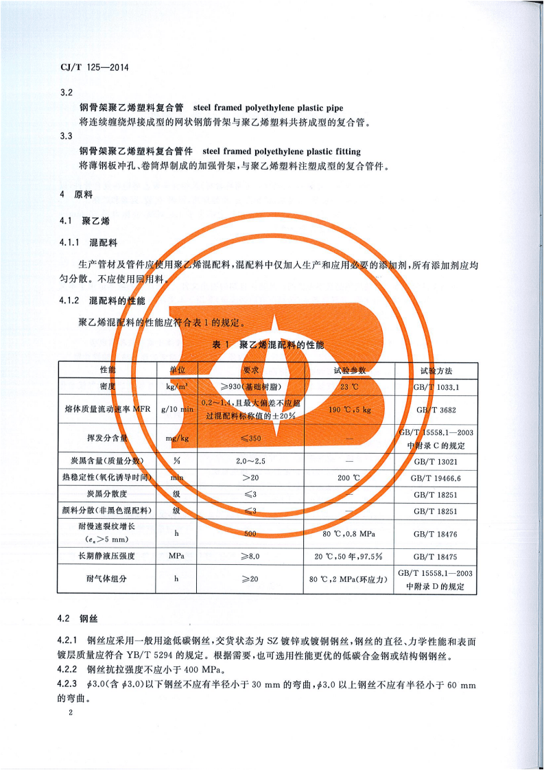 CJT125-2014 燃气用钢骨架聚乙烯塑料复合管及管件.pdf 第5页