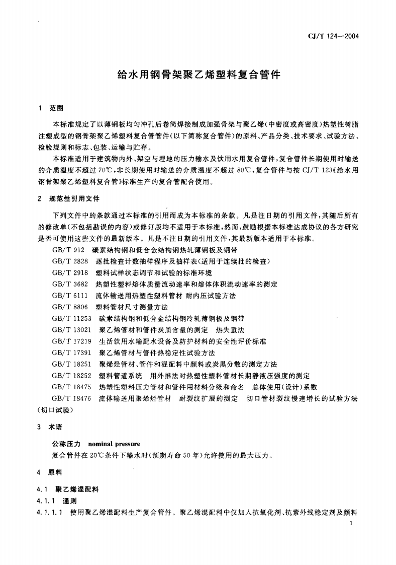 CJT124-2004 给水用钢骨架聚乙烯塑料复合管件.pdf 第3页
