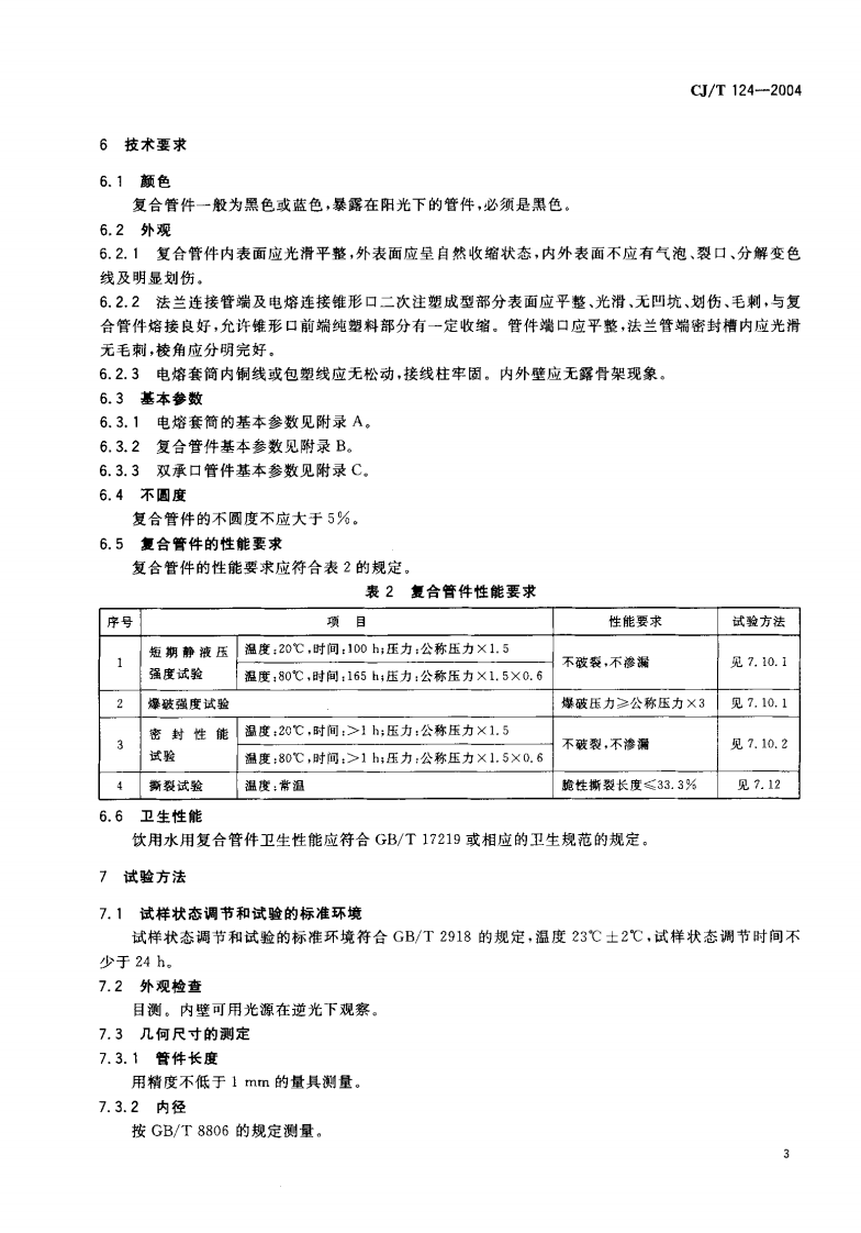 CJT124-2004 给水用钢骨架聚乙烯塑料复合管件.pdf 第5页