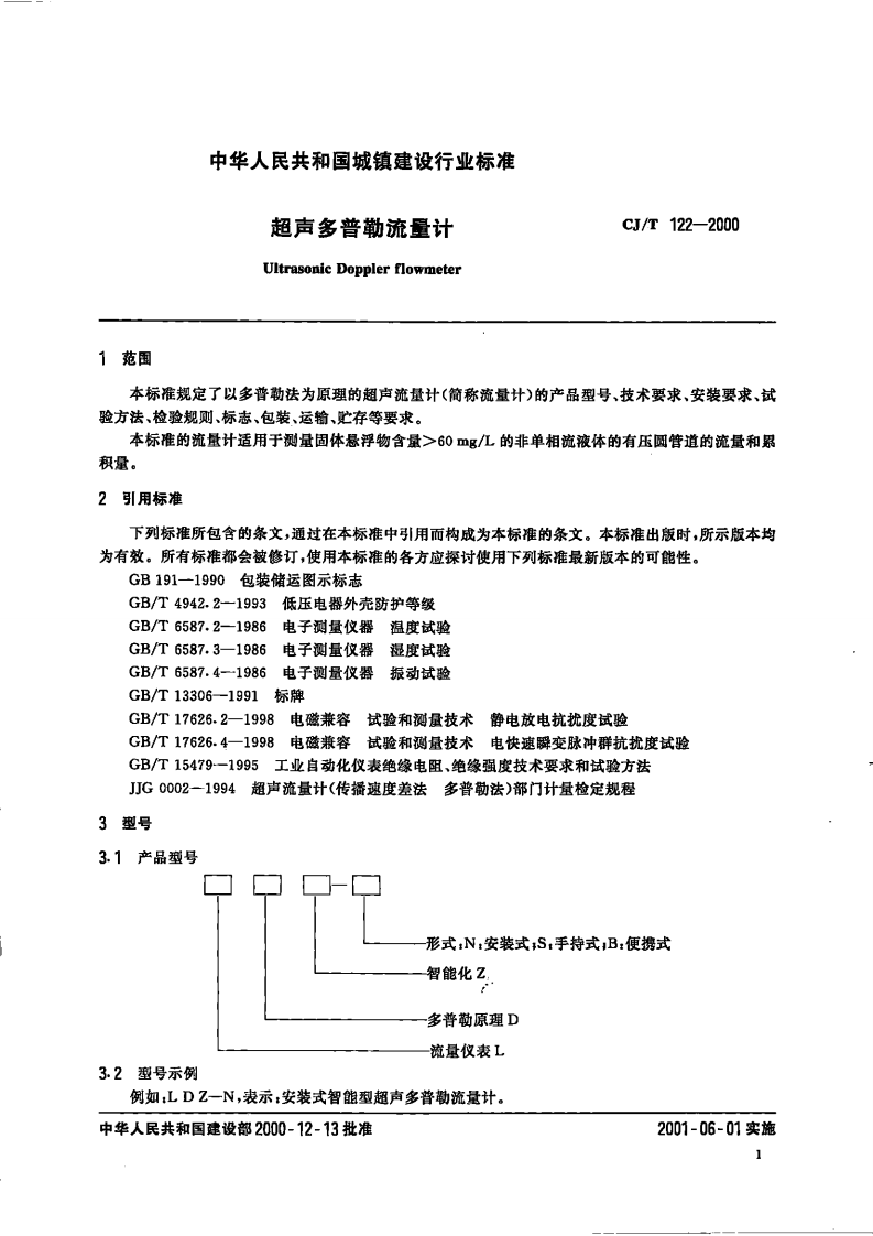CJT122-2000 超声多普勒流量计.pdf 第3页
