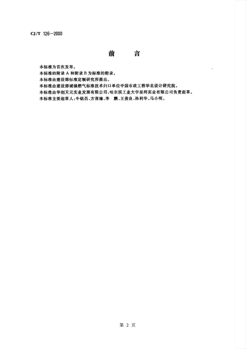 CJT126-2000 燃气用钢骨架聚乙烯塑料复合管件.pdf 第2页