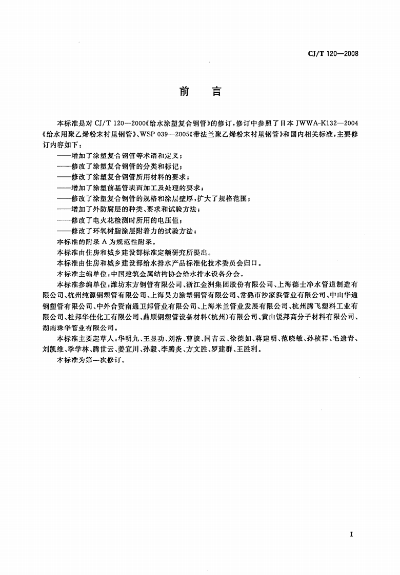 CJT120-2008 给水涂塑复合钢管.pdf 第2页