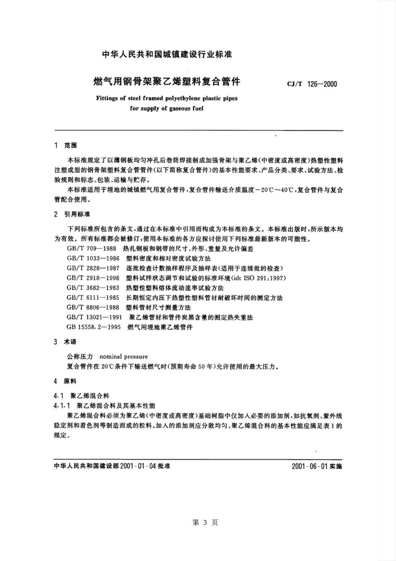 CJT126-2000 燃气用钢骨架聚乙烯塑料复合管件.pdf 第3页