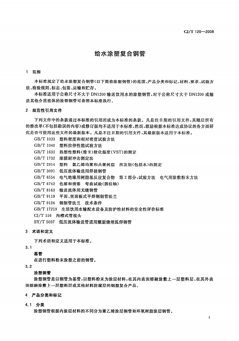 CJT120-2008 给水涂塑复合钢管.pdf 第3页