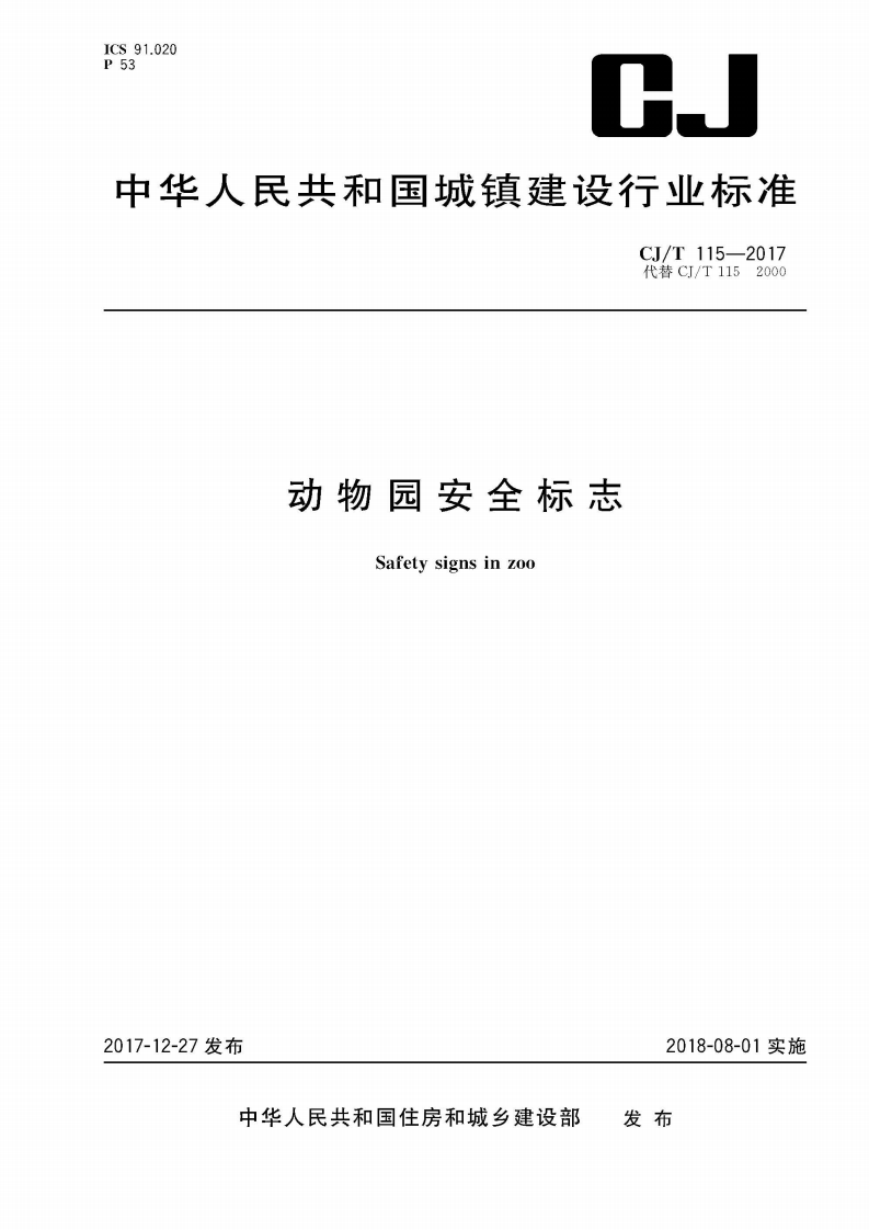 CJT115-2017 动物园安全标志.pdf 第1页