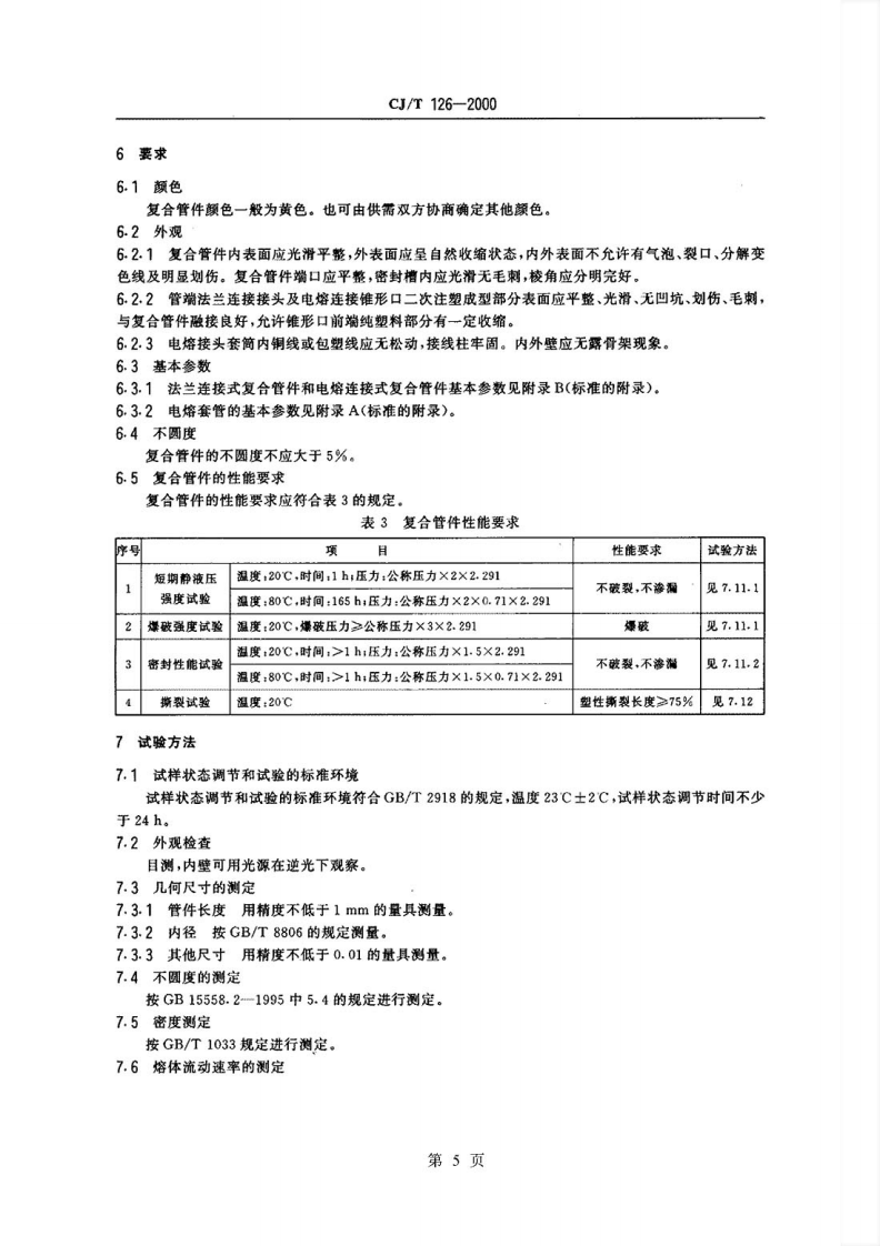 CJT126-2000 燃气用钢骨架聚乙烯塑料复合管件.pdf 第5页