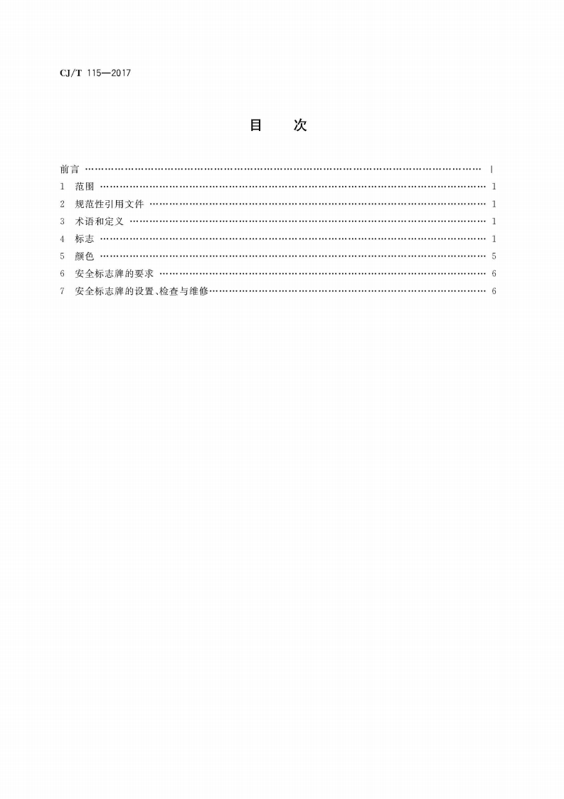 CJT115-2017 动物园安全标志.pdf 第2页
