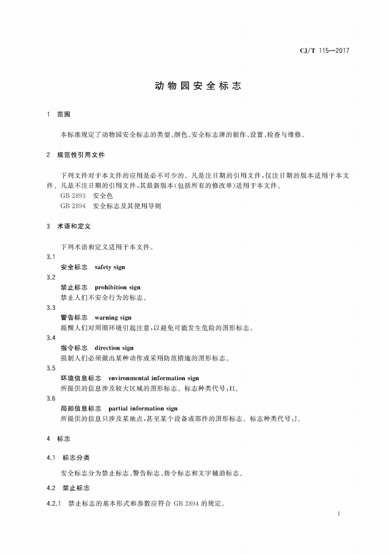 CJT115-2017 动物园安全标志.pdf 第5页