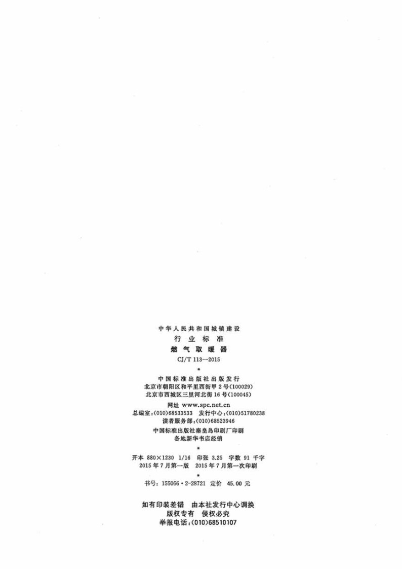 CJT113-2015 燃气取暖器.pdf 第2页